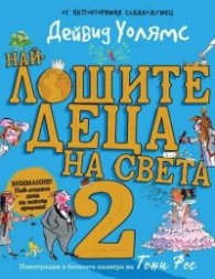 Най-лошите деца на света №2 (разкази в картинки)