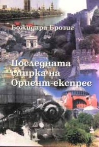 Последната спирка на Ориент-експрес