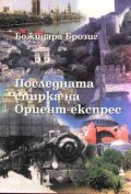 Последната спирка на Ориент-експрес