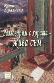 Разговарям с хората - жива съм