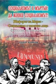 Социализмът е мъртъв! Да живее Социализмът!