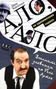 Ало, Ало! Военните дневници на Рене Артоа
