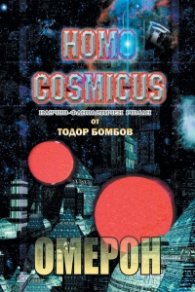 Homo Cosmicus- Омерон
