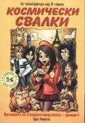 Космически свалки