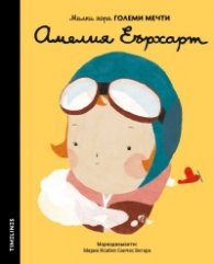 Малки хора ГОЛЕМИ МЕЧТИ - Амелия Еърхарт