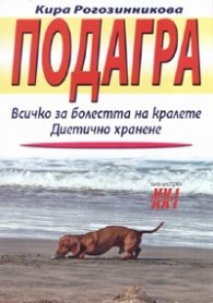 Подагра. Всичко за болестта на кралете. Диетично хранене