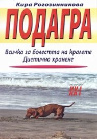 Подагра. Всичко за болестта на кралете. Диетично хранене