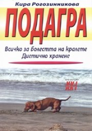 Подагра. Всичко за болестта на кралете. Диетично хранене