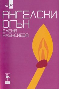 Ангелски огън