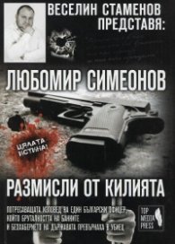 Размисли от килията