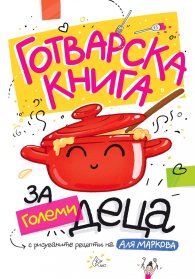 Готварска книга за големи деца