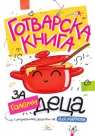 Готварска книга за големи деца