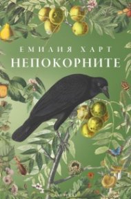 Непокорните