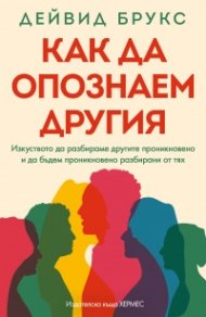 Как да опознаем другия