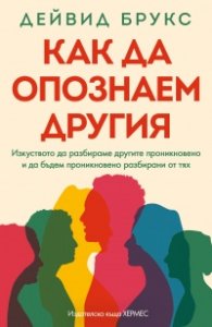 Как да опознаем другия