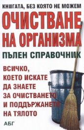 Очистване на организма. Пълен справочник