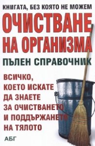 Очистване на организма. Пълен справочник