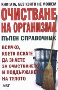 Очистване на организма. Пълен справочник