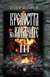 Крепостта на ковачите Т.3