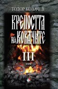 Крепостта на ковачите Т.3