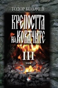 Крепостта на ковачите Т.3