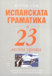 Испанската граматика в 23 лесни урока/ Научи сам