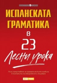 Испанската граматика в 23 лесни урока/ Научи сам