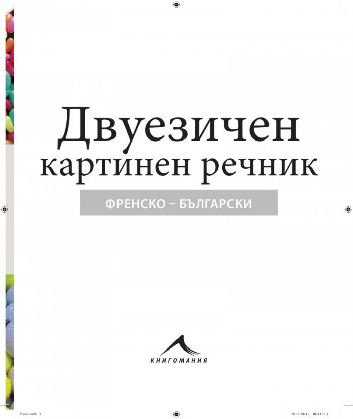 Френско-български двуезичен картинен речник