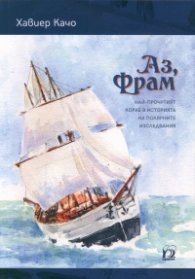 Аз, Фрам - най-прочутият кораб в историята на полярните изследвания