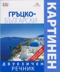 Гръцко-български двуезичен картинен речник
