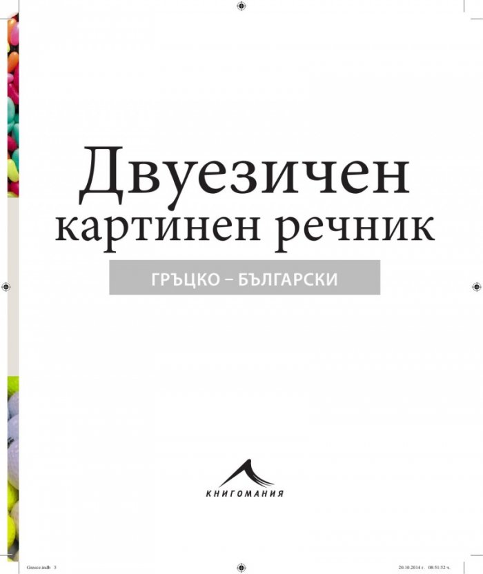 Гръцко-български двуезичен картинен речник