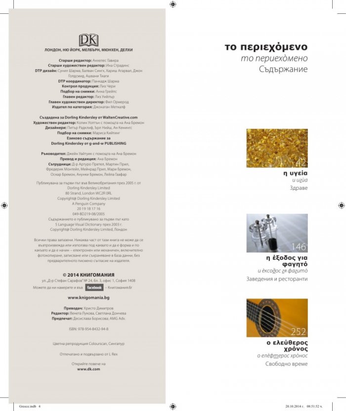 Гръцко-български двуезичен картинен речник