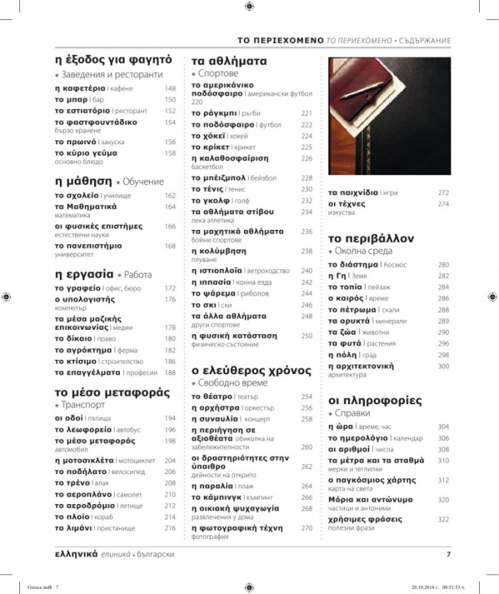 Гръцко-български двуезичен картинен речник
