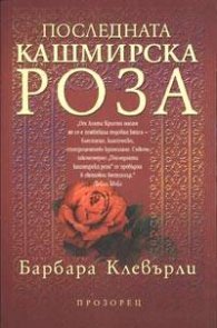 Последната кашмирска роза