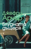 Блудната дъщеря