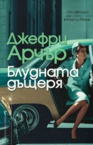 Блудната дъщеря