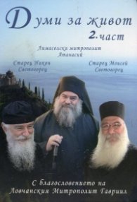 Думи за живот Т.2