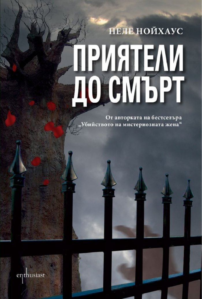 Приятели до смърт