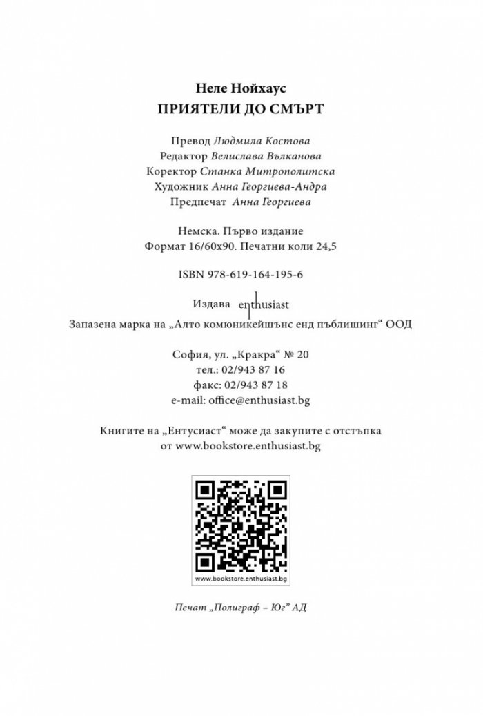 Приятели до смърт