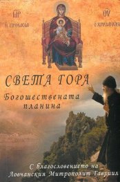 Света гора: Богошествената планина