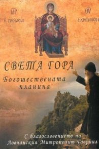 Света гора: Богошествената планина