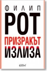 Призракът излиза