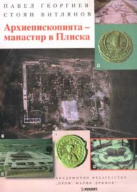 Архиепископията-манастир в Плиска