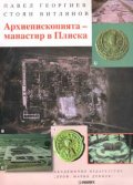 Архиепископията-манастир в Плиска