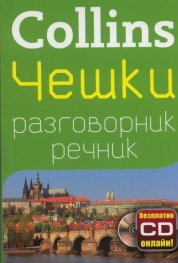 Collins Чешки разговорник речник + безплатно CD онлайн!