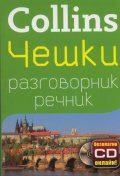 Collins Чешки разговорник речник + безплатно CD онлайн!