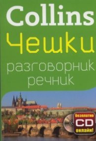 Collins Чешки разговорник речник + безплатно CD онлайн!