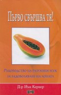Първо свършва тя! Ръководство на разумния мъж за задоволяване на жената
