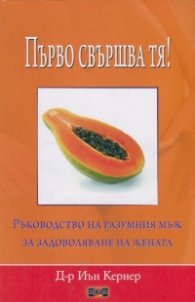 Първо свършва тя! Ръководство на разумния мъж за задоволяване на жената