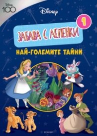 ДИСНИ 100: Забава с лепенки: Най-големите тайни